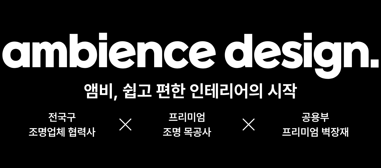 ambience design 브랜드 소개 배너
